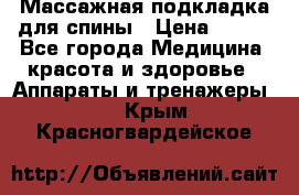 Массажная подкладка для спины › Цена ­ 320 - Все города Медицина, красота и здоровье » Аппараты и тренажеры   . Крым,Красногвардейское